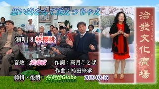 思い出なんて消えっちゃえ(悲哀的戀夢)~附KTV歌詞中譯~林櫻桃在洽發文化廣場演唱