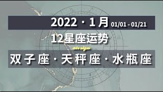 ✨1月星座運勢 【2022】：双子座＋天秤座＋水瓶座運勢解析 | 01/01~01/21