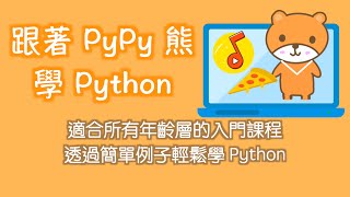 [Hahow 課程] 跟著 PyPy 熊學 Python - 輕鬆入門篇