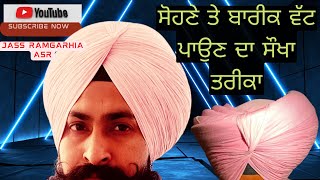 ਸੋਹਣੇ ਤੇ ਬਾਰੀਕ ਵੱਟ ਪਾਉਣ ਦਾ ਸੌਖਾ ਤਰੀਕਾ,how to tie wattan wali pagg