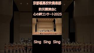 京都橘高校吹奏楽部　防災講演会と心の絆コンサート2025　Sing Sing Sing