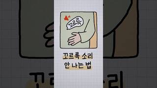 배 꼬르륵 소리 안나는(숨기는) 법