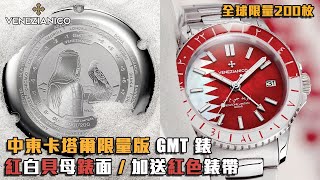 全球限量200枚！意大利 VENEZIANICO 中東卡塔爾 Qatar 限量版 紅白貝母 | GMT 自動機芯 | 鋼帶 + 紅色皮帶 | Super-LumiNova 夜光 | 觀塘駱駝漆3座6樓