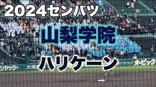 2024 山梨学院　『ハリケーン』怪しい入りからの…【96回選抜高校野球】