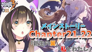 【#崩壊3rd  】メインストーリー Chapter21.22「新生の翼」「私とわたし」読み進めていく！【なぁぁ。/#vtuber 】