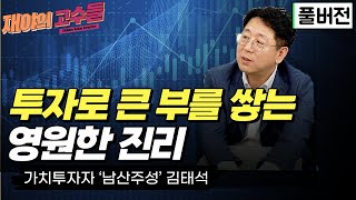 [풀버전] 성공하기 위한 가장 평범하면서도 영원한 진리...그리고 주주로서 해야 할 일 /'남산주성' 가치투자연구소 김태석 대표