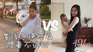 懶人減肥的4個小貼士 產後急速瘦身15kg 生產後的營養減肥法Weight Loss Tips｜生活智慧