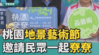 地景 藝術|2023桃園地景藝術節  邀請民眾一起「尞尞」