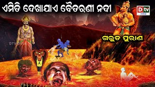 ଏମିତି ଦେଖାଯାଏ ବୈତରଣୀ ନଦୀ | Odia Devotional #dtvodia