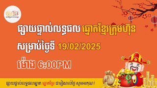 👉 លទ្ធផលឆ្នោតខ្មែរចេញពីអេបក្រុមហ៊ុនផ្ទាល់ ម៉ោង6:00PM សម្រាប់ថ្ងៃទី 19/02/2025