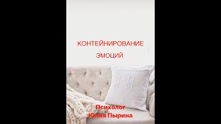 Контейнирование эмоций