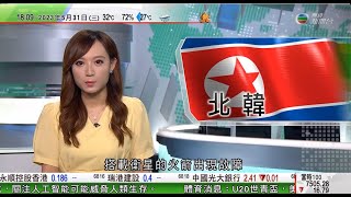 無綫6:30 六點半新聞報道｜美國制裁涉生產芬太尼17個實體及個人 中方稱制裁阻中國美國禁毒合作｜北韓發射衛星失敗火箭墜落朝鮮半島西部海域 日本南韓曾發警報｜2023年5月31日 TVB News