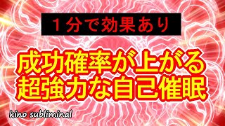 【サブリミナル効果入り】成功確率が上がる1分の超強力自己催眠852Hzで人生を開運へと導きます【勝負運、成功運アップ】