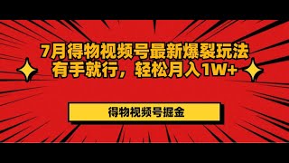 3  项目实操 ev - 7月得物视频号最新爆裂玩法有手就行，轻松月入1W+