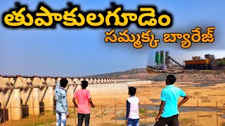 Tupakulagudem Barrage Vlog ||sammaka Barrage|| Jstarjc vlogs||Telugu vlogs