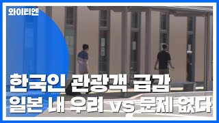 한국 관광객 급감하자...일본 정부의 반응 / YTN