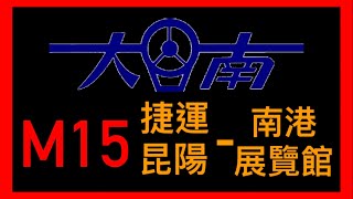 【陳柏勳】【自製報站系統】 大南汽車 市民小巴15 捷運昆陽站-捷運南港展覽館站 Kunyang-Nangang Exhibition Center 【1080p】