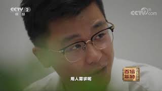 《红色财经·信物百年》 20210727 打开国际人力资本的第一单合同| CCTV财经