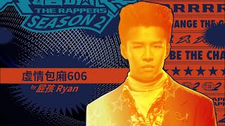 屁孩Ryan - 虛情包廂606｜純享版｜EP1 DRAFT 60 初生之犢 (上)｜大嘻哈時代2