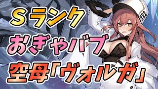 【アズールレーン】北方連合「ヴォルガ」の性能解説！アクィラ並みの回復性能！？おすすめ装備・相性の良い艦船を紹介！イベント「鳴動せし星霜の淵」限定建造で入手！【アズレン/Azur Lane/碧蓝航线】