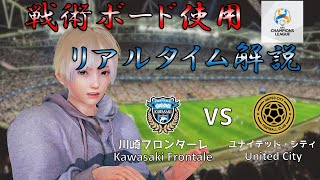 【EngSub】戦術ボード使用リアルタイム解説！川崎フロンターレ VS ユナイテッド・シティ(United City) サッカー同時視聴！#190【Vtuber】