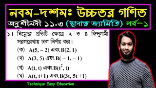 পর্ব-১ || স্থানাঙ্ক জ্যামিতি || অনুশীলনী ১১.৩ || নবম-দশম উচ্চতর গণিত || SSC Higher Math Chapter 11.3