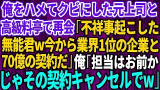 【スカッとする話】俺をハメてクビにした元上司と高級料亭で再会「不祥事起こした無能君ｗ今から業界1位の大企業と70億の契約なんだｗ」俺「お前が担当かｗじゃあキャンセルでｗ