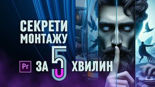 4 Приховані Прийоми Монтажу з Premiere Pro | Туторіал