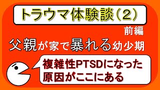 トラウマ体験談（PTSD）（２、前編）～幼少期、父親の異変から高校中退～