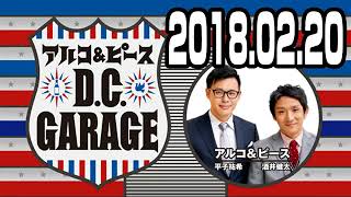 アルコ＆ピース D.C.GARAGE 2018年2月20日