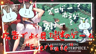 【エバーテイル】レベルを上げて物理で殴ろう……？【ミラティブ同時配信】