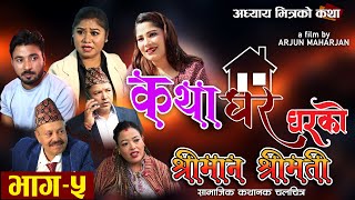 Katha Ghar Ghar Ko - Shreeman Shreemati /श्रीमान  श्रीमतीको मन छुने कथा  Episode - 5 Official  Movie