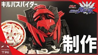 【祝9/13製品化発表】なかなか発売されないからキルバスパイダーを自作しました　改造　モデリング、３Dプリント等【仮面ライダービルド】Tried to making Killbus spider