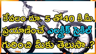 Hyderabad Guy Invented Electric Bicycle | కేవలం రూ. 5 తో 40 కి.మీ. ప్రయాణించే ఎలక్ట్రిక్ సైకిల్