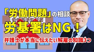 まずはこれだけ！労働弁護士が絶対に伝えたい解雇の知識3つ