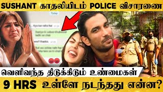 Sushant காதலி Phone-ஐ Check செய்த Police! காதலி Rhea சொன்ன திடுக்கிடும் உண்மைகள்