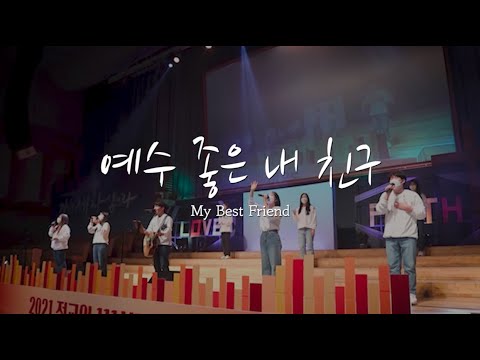 [V-WORSHIP CLIP] 예수 좋은 내 친구 ㅣMy Best Friend (ENG SUB) - YouTube