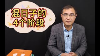 你是在混日子吗？混日子的人会经历4个阶段，看看你到第几层了？