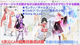 3次元CAD利用技術者試験／ジプシージャズを聴きながら過去問をひたすらモデリングする動画＿令和5年度前期・問12