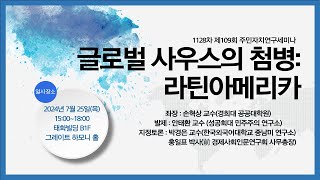 [주민자치연구세미나-109]글로벌 사우스의 첨병: 라틴아메리카,안태환