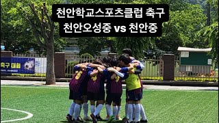 [천안학교스포츠클럽 축구] 천안오성중 vs 천안중 전후반 풀타임