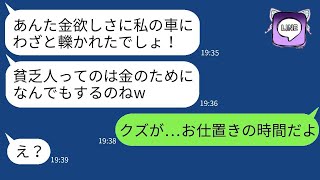 飲酒運転で私を轢いた挙句、当たり屋扱いするクズママ「貧乏人は何でもするのねw」→やりたい放題のセレブ女性に本気の制裁を加えた結果www