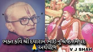 Bhagt kavi shree dayaram bhai ni janm jayanti | BY V J SHAH