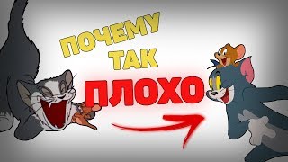 ПОЧЕМУ ТОМ И ДЖЕРРИ ТЕПЕРЬ ТАКИЕ ПЛОХИЕ?