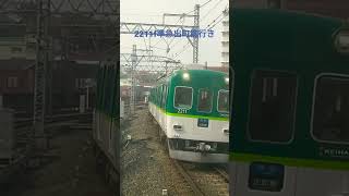 いつ廃車になってもおかしくない!?2200系2211f準急出町柳行き枚方市到着