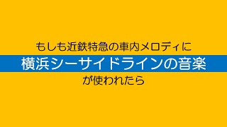 近鉄特急の車内メロディに横浜シーサイドラインの音楽を使うとこうなります