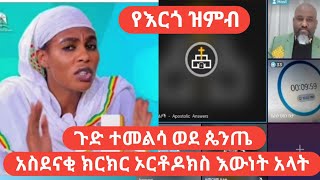 ተመልሳ ወደ  ጴንጤ| አስደናቂ ክርክር