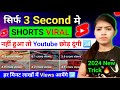 😲3 Sec. में Short Viral📈| How To Viral Short Video On Youtube | Shorts Video Viral tips and tricks