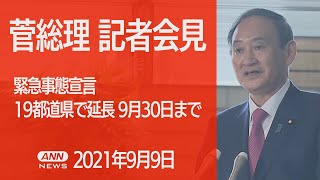 【ノーカット】菅総理会見　“緊急事態”19都道府県で延長決定（2021年9月9日）