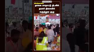 தவெக மாநாட்டு திடலில் தயார் நிலையில் மருத்துவ குழு